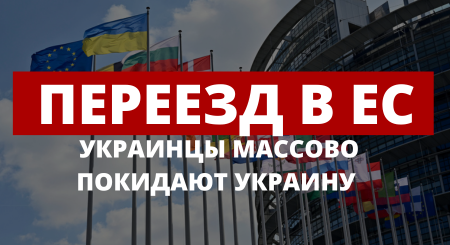 Украинцы продолжают уезжать в Европу